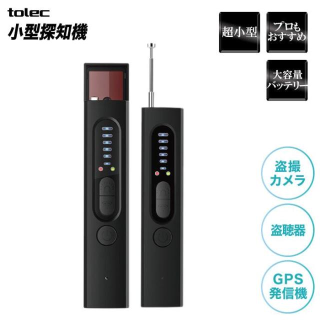盗聴盗 撮探知機 盗撮カメラ 発見器 赤外線 GPS追跡 盗聴検知ペン 磁気