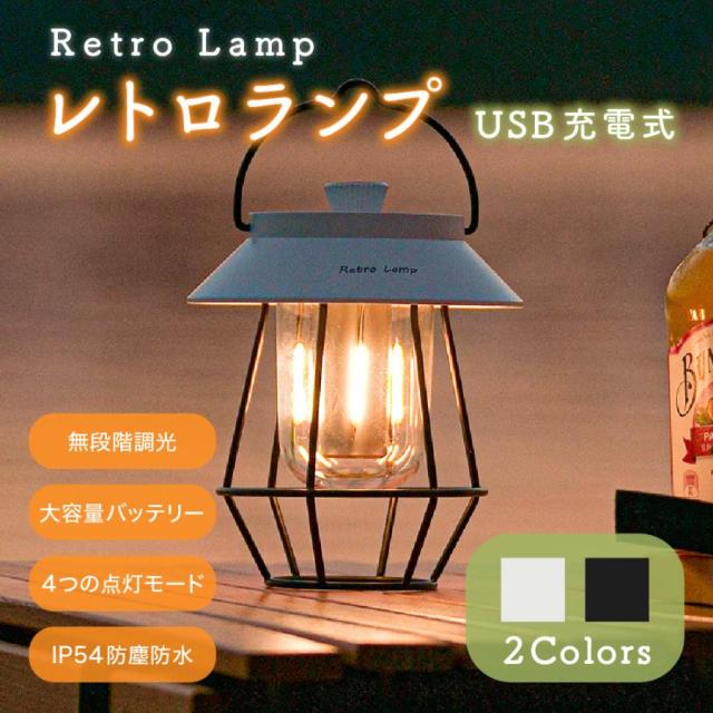 ランタン LEDランタン 充電式 おしゃれ 高輝度 レトロランプ 懐中電灯 フラッシュライト 軽量 携帯型 アウトドア キャンプ テントライト ランプ コンパクト