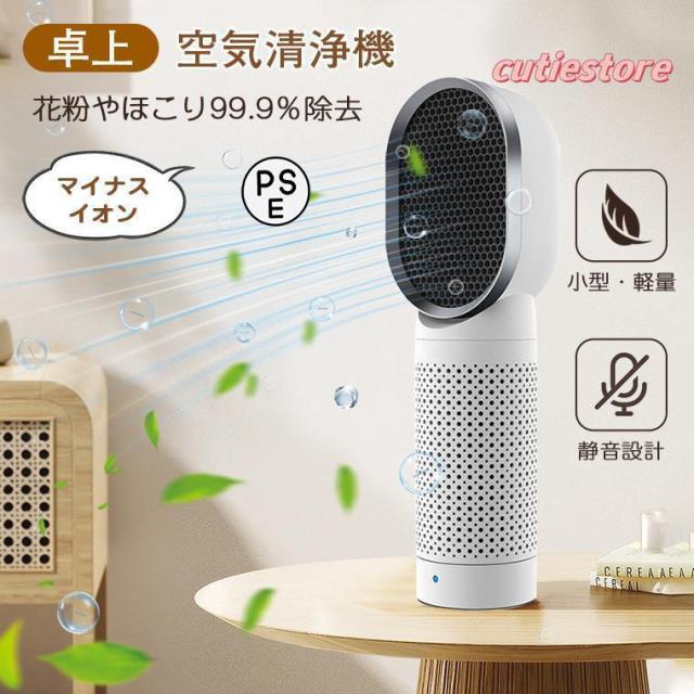 空気清浄機 小型 卓上 空気清浄器 花粉 車 静音 8畳 静か 自動首振り ペット PM2.5 タバコ 煙草 埃 ホコリ 匂い 臭い ニオイ hepa 脱臭 赤ちゃん