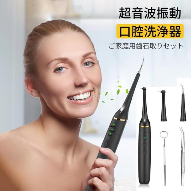 口腔洗浄器 音波 歯石取り 超音波 自分 歯石 除去 電動 用品 口臭 歯 ヤニ取 り 歯 ヤニ取り クリーナー 歯間ブラシ 黄ばみ 汚れ 口腔ケア