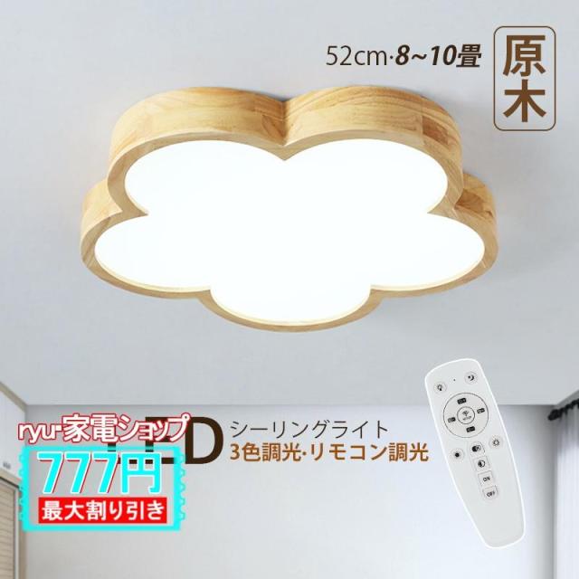 LED シーリングライト 8畳〜10畳 北欧 おしゃれ 木製 雲 花型 天井照明器具 木目調 和風 リモコン調光調温選択 ベッドルーム 和室 子供部屋 リビング 天井ライト