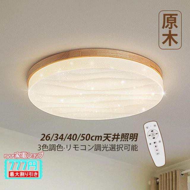 LED シーリングライト 4畳~11畳 おしゃれ 木製 円盤 薄型 北欧 天井照明器具 木目 和風 リモコン調光調温選択 リビング ベッドルーム 和室 玄関 廊下 天井ライト