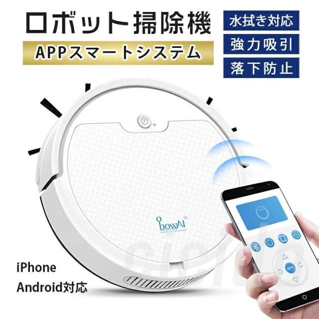 ロボット掃除機 水拭き 両用 拭き掃除超静音 薄型 ペット オートクリーナー 落下防止 スマホ対応 iPhone Android対応 長い待機時間 お掃除ロボット 送料無料