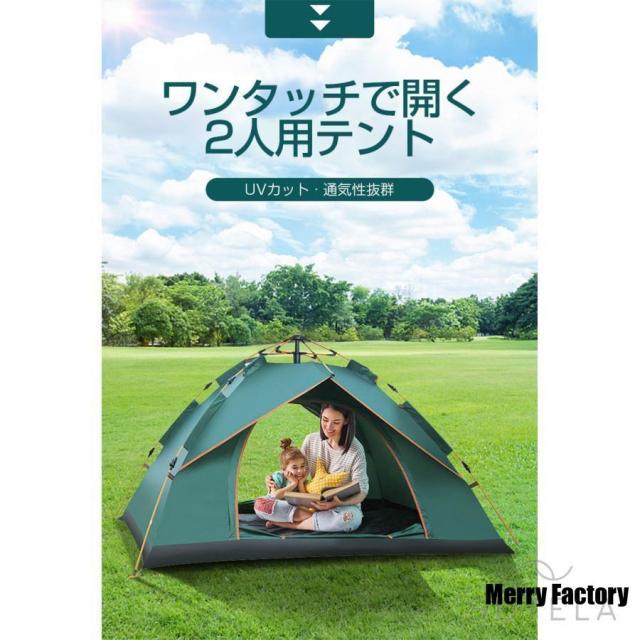 ワンタッチテント テント 2人用 防水 1-2人 uvカット 日よけ メッシュ