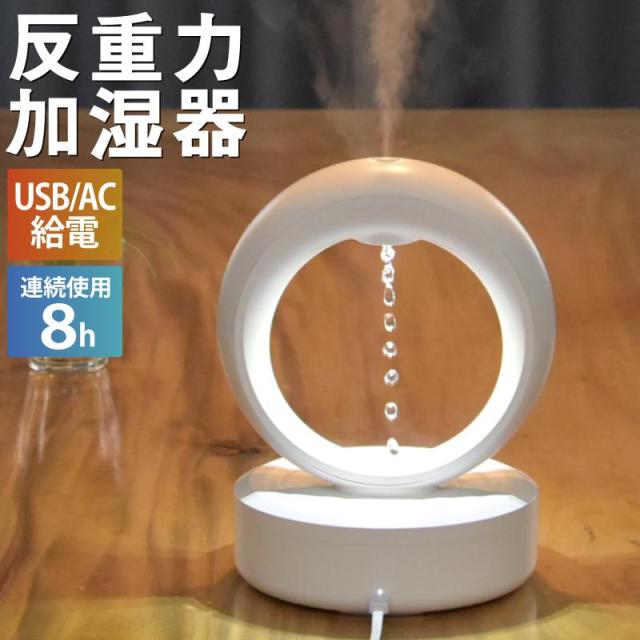 加湿器 卓上 超音波加湿器 680ml 反重力デザイン 空焚き防止 USB 省エネ LEDライト 反重力加湿器 オフィス 会社 家庭用 寝室 リビング 乾燥対策 おすすめ