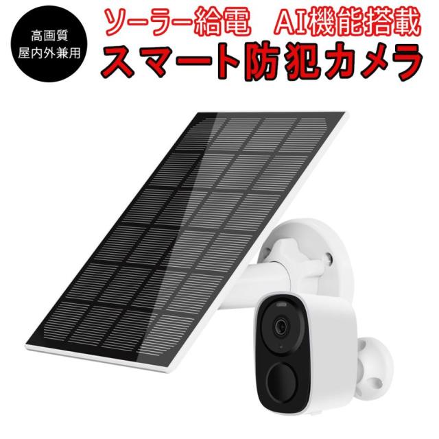 防犯カメラ ワイヤレス ソーラー充電 電池式 CB54-TZ VStarcam 2K 300万画素 配線不要 電源不要 屋内 屋外 防水 WIFI PIR人感センサー 双方向通話 6ヶ月保証
