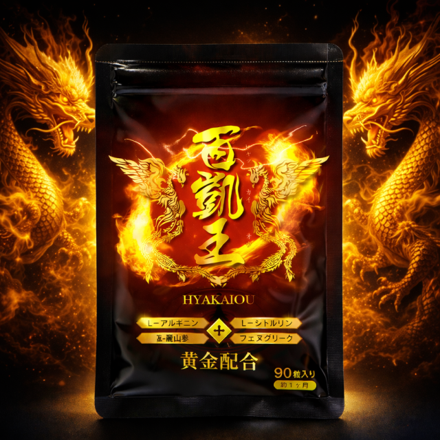 百凱王 ひゃっかいおう ヒャッカイオウ 90粒 約1ヶ月分