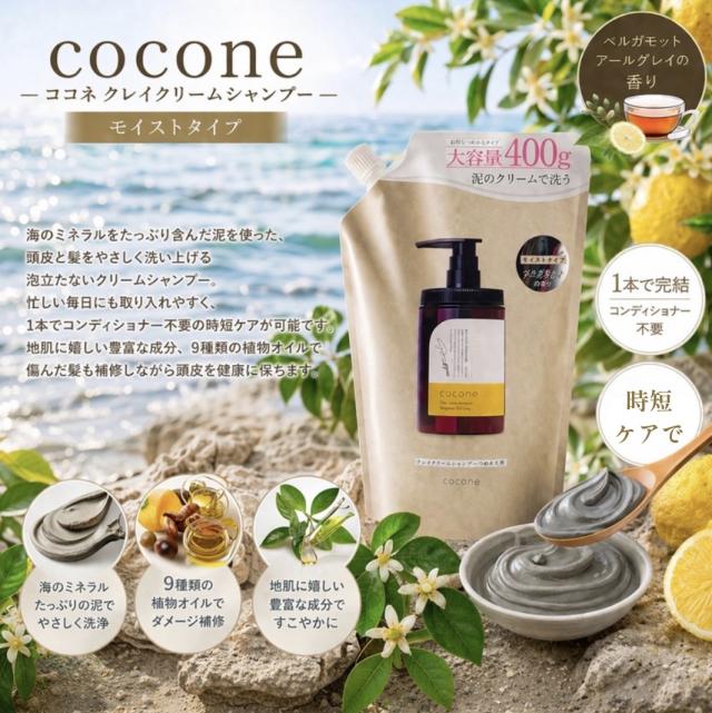 ココネ クレイ クリーム シャンプー cocone 400g 泥 2袋 詰め替え用_1