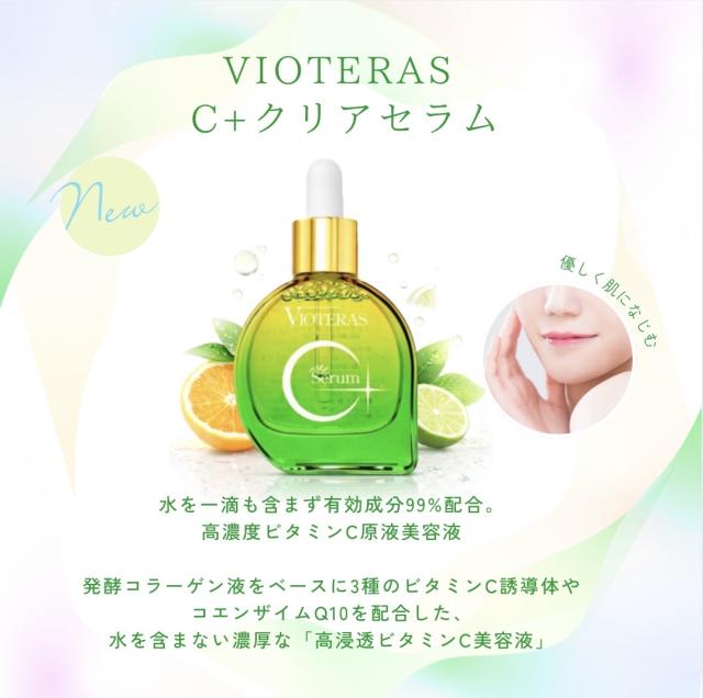 ヴィオテラス C+ クリアセラム 20ml 美容液 2個 【公式通販】