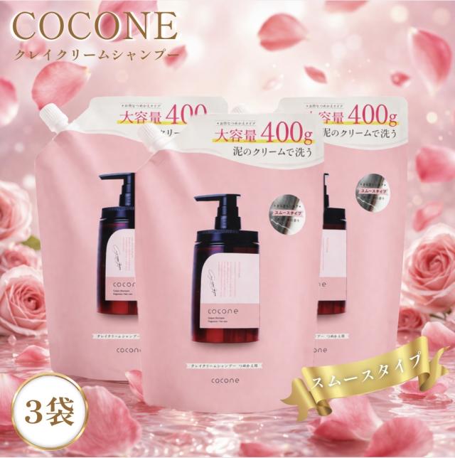 ココネ クレイクリームシャンプー 3袋 詰め替え cocone さらさらスムースタイプ 400g