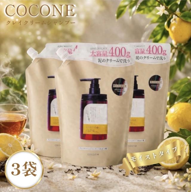 ココネ クレイ クリーム シャンプー cocone 400g 泥 3袋 詰め替え用