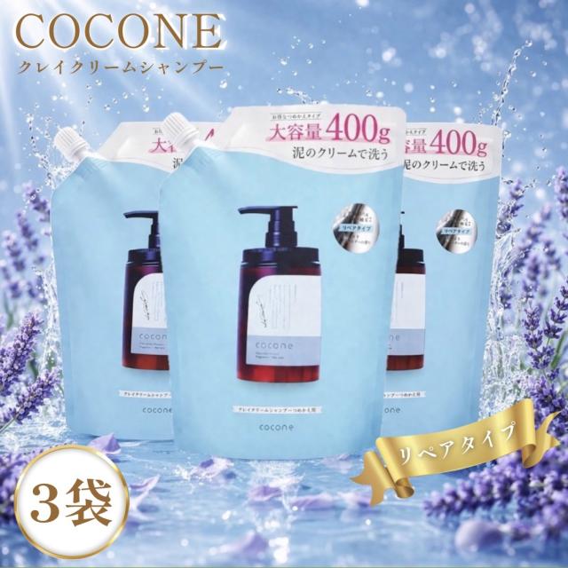 ココネ クレイシャンプー 詰め替え 3袋 cocone クリーム 泥 リペアタイプ