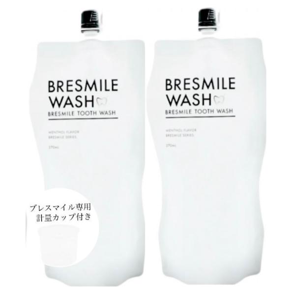 【2袋】計量カップ付き　ブレスマイルウォッシュ BRESMILE WASHトゥ−スウォッシュ 270ml オーラルケア　誕生日　プレゼント　ギフト　の通販は 9,200円