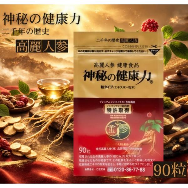神秘の健康力 金氏 高麗人参 90粒