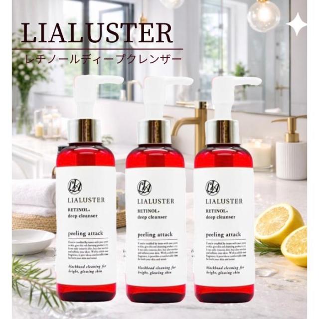 リアラスター レチノールディープクレンザー 3本  LIALUSTER 110g レチノール クレンジング