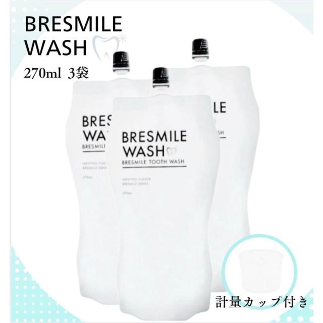 ブレスマイルウォッシュ BRESMILE WASH 3袋 計量カップ付き 270ml