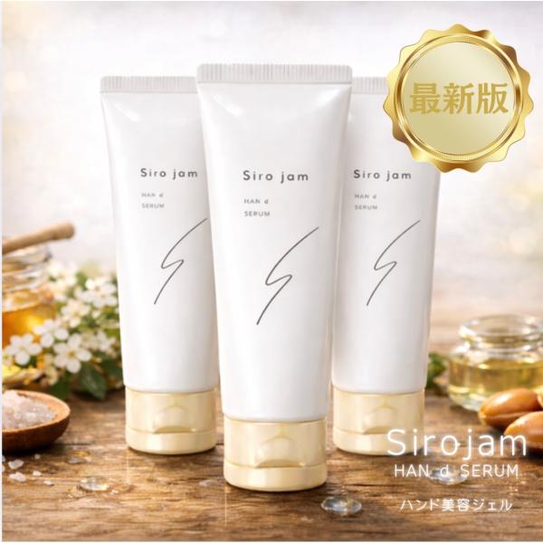 シロジャム Sirojam ハンドセラム 3個 25g