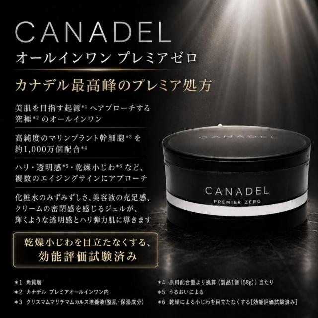CANADEL カナデル プレミアゼロ ジェルクリーム 2個+おまけ付き