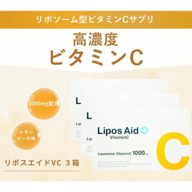 リポスエイド VC 飲む高濃度ビタミンC リポソームビタミンC 3箱