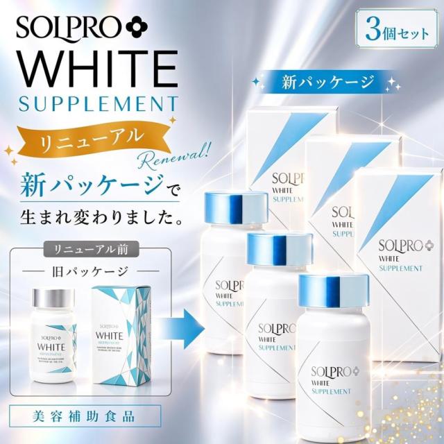 ソルプロ プリュス ホワイト SOLPRO WHITE 3個 サプリメント 30粒