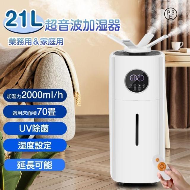 加湿器 大容量 21L UV除菌 超音波加湿器 業務用 次亜塩素酸水対応 70畳 2000ml/hパワー 3段階 連続30時間加湿 湿度設定 つ吹出口 ☆21L業務用\u0026湿度設定業務用 加湿器 大容量 UV除菌 家庭用 大型