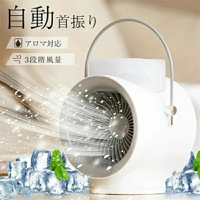 冷風機 クーラー 120°自動首振り　冷風扇 扇風機 卓上アロマ対応　 涼しい 強力送風 小型 加湿機能 扇風機 ポータブルエアコン 350ML 4000mAh Type-C急速充電 3段階風量調節 小さな夜の明かり 寝室 自宅用 オフィス