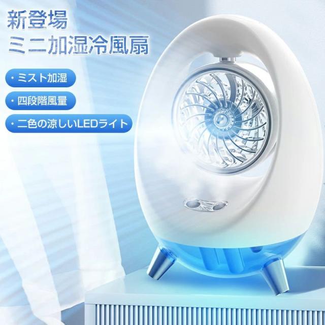2色LEDライト 4段階風量 TYPE-C給電 USB給電式 加湿ミストファン空気清浄 卓上冷風機 ミスト ミスト扇風機 冷風扇 小型