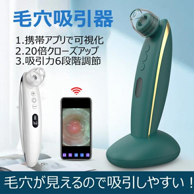 可視化毛穴吸引器 美顔器 黒ずみ吸引 ニキビ吸引 美容器 20倍の画面倍率 無線LAN接続毛穴クリーン USB充電 男女兼用