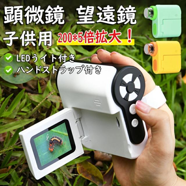 顕微鏡 子供用 デジタル 望遠鏡 子ども用 学生 スマホ撮影 キッズ 2.0インチ 1080P録画 1000X拡大 1200万画素 コンパクト 持ち運び便利 カメラ LED光源 USB充電式 幼児 子供顕微鏡 誕生日 自由研究 科学教育 実験室 小学生 初心者 おもちゃ 知育玩具 観察