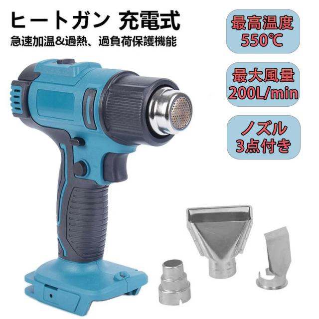 電動ヒートガン 充電式ヒートガン コードレス ホットガン 小型 温度調整 コードレスヒートガン 300℃~550℃ 1200w 18Vバッテリーに対応 急速加温 熱工具ヒートガン DIY作業用 軟化 加工 熱処理 PVCの収縮 塗料の剥離など適用 ブルー【本体のみ】