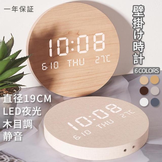 壁掛け時計 時計 壁時計 壁掛け 掛時計 北欧風 デジタル 静音 led 夜光 長時間航続 おしゃれ 非電波時計 北欧 軽量 かべ掛け時計 かわいい シンプル 大きい 静か 音がしない アナログ オシャレ お洒落 木目調 プレゼント ギフト 和風 防災 19cm