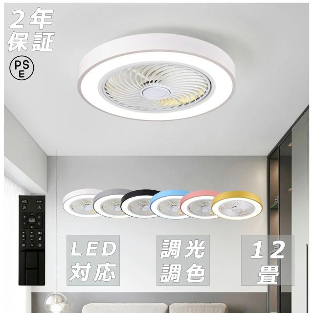シーリングファンライト led シーリングライト おしゃれ シーリングファン 6畳 調光調色 8畳 節電 省エネ 薄型 北欧 サーキュレーター 扇風機 12畳 リモコン操作 ファン付き 扇風機付き リモコン付き リビング ベッドルーム ダイニング