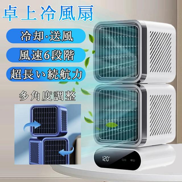 扇風機 冷風扇 卓上 卓上冷風扇 6段階風量調整 16℃強力冷風 USB給電 小型 120°の広範囲 長時間稼働 省エネ 卓上クーラー 持ち運び 冷却 冷感 超静音 多角度自動首振り 涼しい 静音 睡眠 省エネ 脱衣所 寝室 熱中症対策 【2025夏新登場】