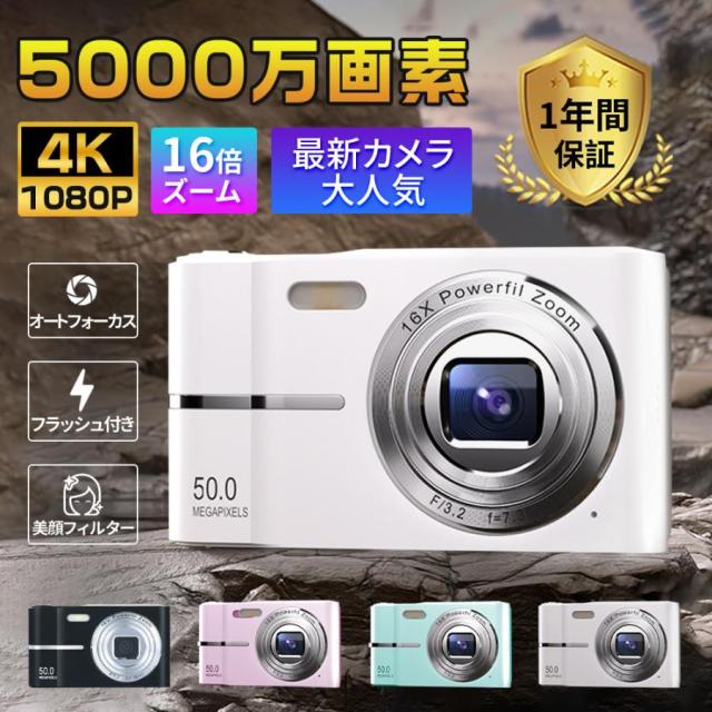 デジタルカメラ デジカメ 5000万画素 4K 高画質 自撮り 16倍ズーム スマホ転送 AFオートフォーカス 手ブレ補正 美顔 フィルター 軽量 修学旅行