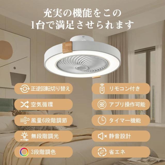 シーリングファンライト シーリングファン LED リモコン 6畳 8畳 調光調色 照明器具 おしゃれ 木目調 木枠 DCモーター 風量調節 天井照明 リビング 寝室 和室 軽量 間接照明 子供部屋 静音 空気循環