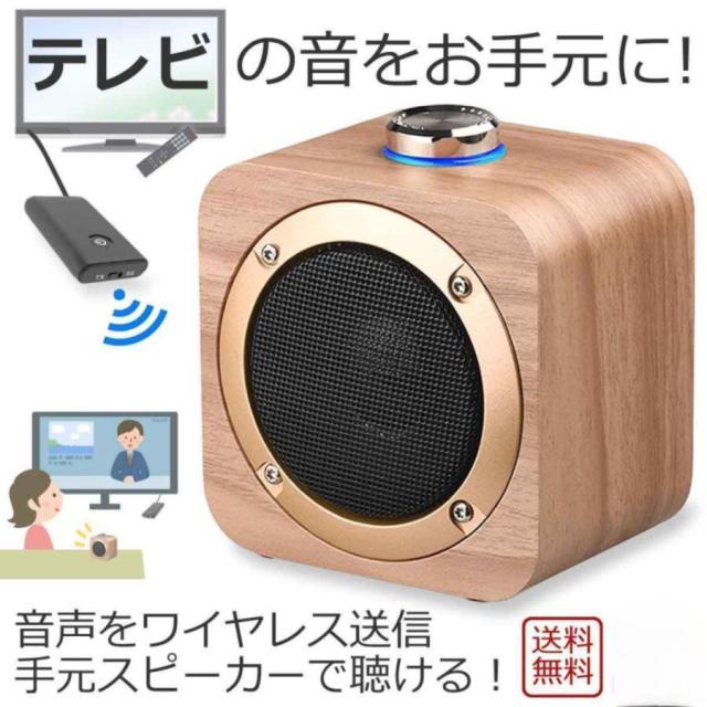 手元スピーカー テレビ音声 無線接続 Bluetooth トランスミッター スピーカー セット お手元スピーカー ブルートゥース ワイヤレス テレビ 音 手元 高齢者 小型
