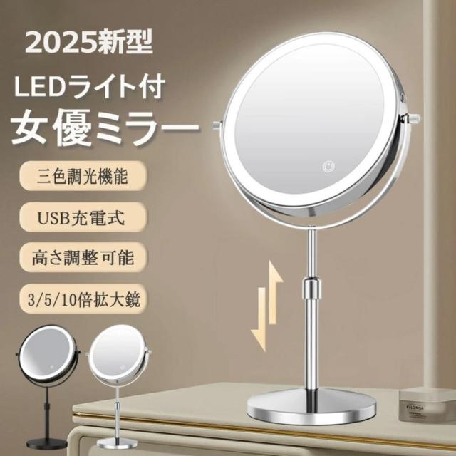 女優ミラー 卓上ミラー メイク鏡 充電式 ledライト付き 高さ調整 両面ミラー 360°回転 無段階調光 おしゃれ 3~10倍 拡大鏡 卓上鏡 ライト付き 2カラー ギフト