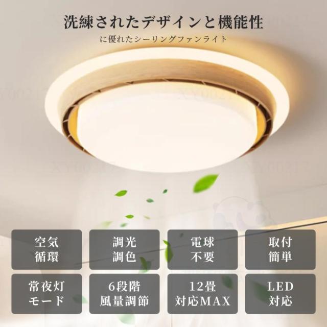 シーリングファンライト DCモーター シーリングライト 木目 LED 6段風量調整 おしゃれ 北欧 12畳 調光調色 天井照明 サーキュレーター 扇風機 和室 静音 和室