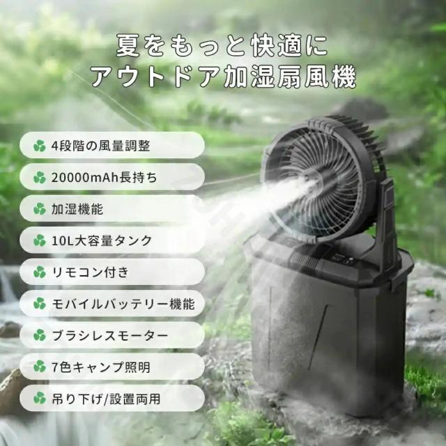 【2025新登場★噴霧機能】キャンプ 扇風機 アウトドア 扇風機 冷風機 ミストファン 20000mAh 大容量バッテリー ミスト 瞬間冷却 10L水タンク 卓上扇風機 静音 強力送風コードレス USB充電式 ポータブル 加湿 サーキュレーター 省エネ アウトドア 車中泊 防災 熱中症対策_1