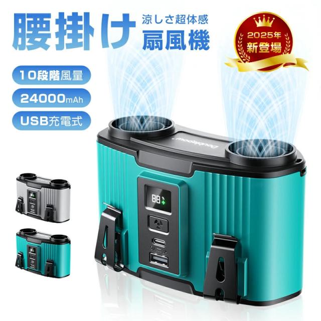 【2in1充電・送風】腰掛け扇風機 24000mAh大容量 ベルトファン モバイルバッテリー機能付き 首かけ 携帯扇風機 ハンズフリー 強力 10段階風量 冷風 80時間連続稼働 長時間使用 省エネ 暑さ対策 アウトドア 釣り 登山