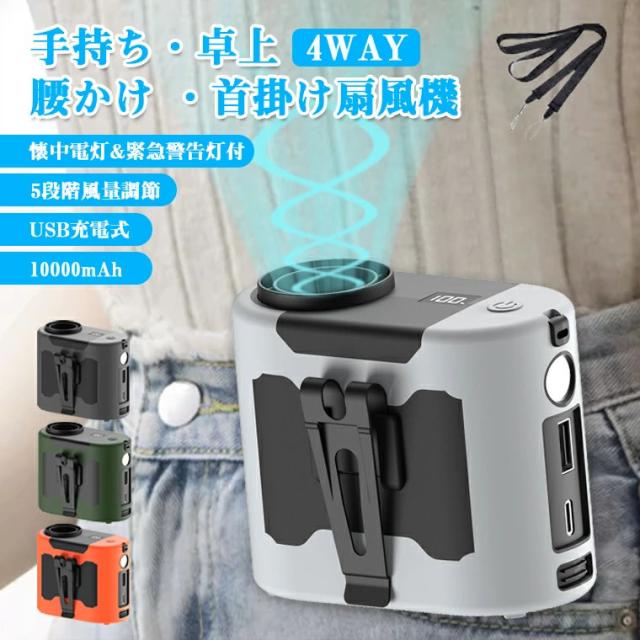 扇風機 腰掛 ベルトファン 首かけ 静音 充電式 腰掛け ハンズフリーファン 携帯 USB扇風機 手持ち扇風機 卓上扇風機 小型ファン 涼しい 10000mAh 大容量 5階段風量 暑さ対策 室外労働者向き 高温屋外作業 出張 アウトドア 釣り
