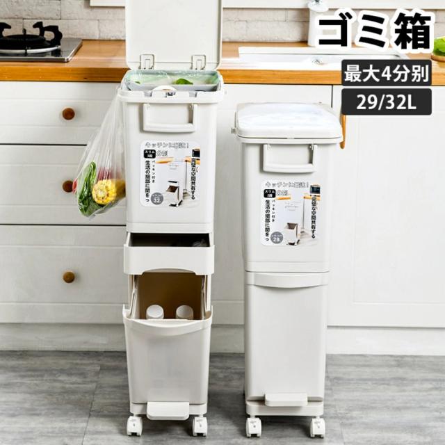 ＼新生活／ゴミ箱 分別 ごみ箱 縦型 1段 2段 3段 ごみ箱 29L 32L 白 北欧 おしゃれ ふたつき キャスター付き 2タイプ キッチン リビング  密閉 分別ゴミ箱 袋止め 資源ごみ 1人暮らし プレゼント 新生活応援 新生活