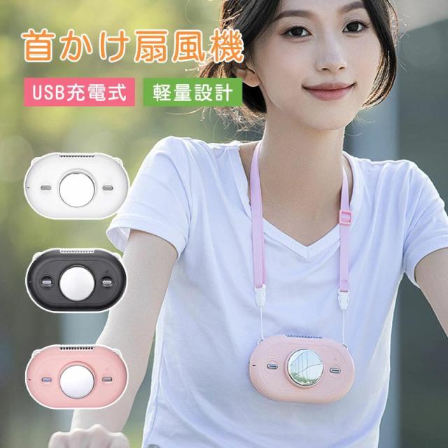 首かけ扇風機 冷感 冷却プレート 首かけ 羽なし 充電式 usb ハンディファン 小型 静音 おしゃれ 軽量 手持ち扇風機