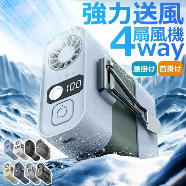腰掛けファン 腰掛け扇風機 強力ベルトファン ベルトファン 充電式 4way 懐中電灯 4000mAh 長時間稼働 4段階調節 強力風量 ベルトファン 腰当て 首掛け 携帯 小型 静音 ベルトファン usb充電 熱中症対策 釣り 登山 屋外  2025