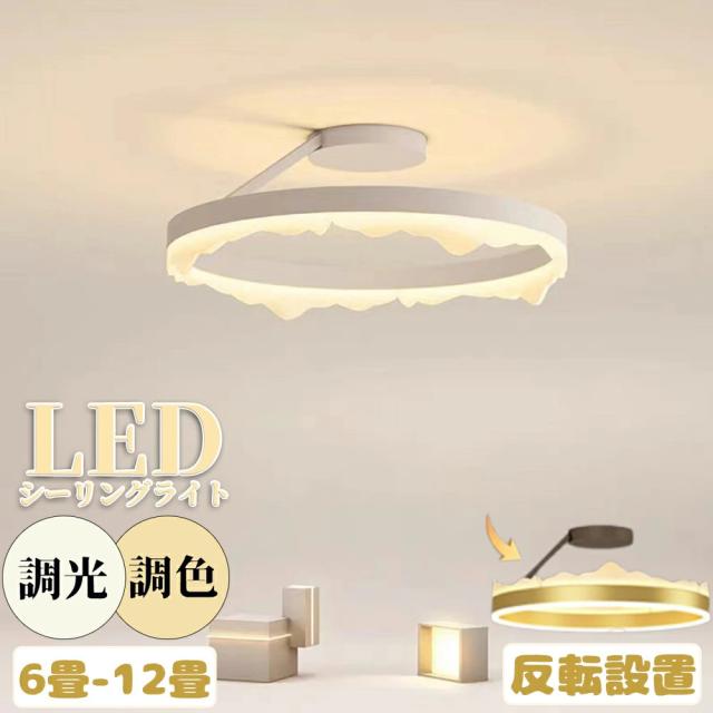 シーリングライト おしゃれ LED 調光調色 北欧 省エネ スマホ制御 天井照明 アッパーライト 工事不要 明るい シンプル 6畳 8畳 10畳 12畳 照明器具 インテリア カフェ 居間 ダイニング リビング キッチン 食卓 リモコン付き 上下発光