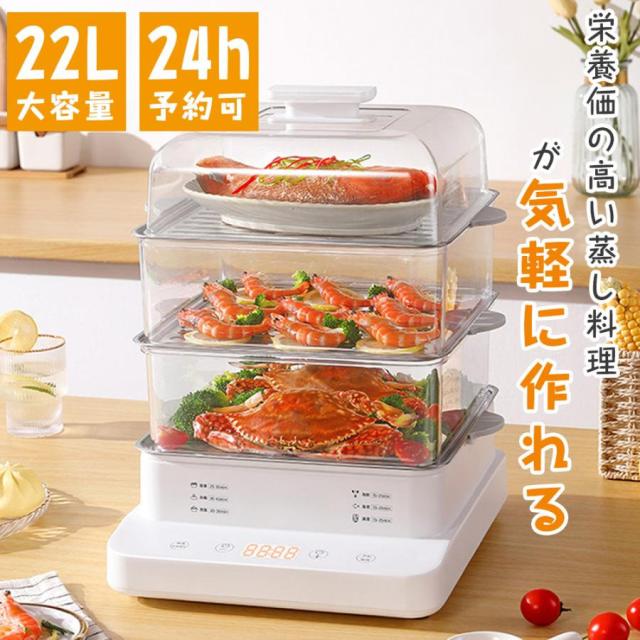 蒸し器 電気蒸し器 フードスチーマー スチーマー 蒸し機 3段 24Ｈタイマー 電動 せいろ 蒸し料理 スチーマー 蒸す 調理 家電 ヘルシー 温野菜 ゆで卵メーカー 電気せいろ 野菜蒸し器 電気スチーム 温泉卵 エッグスチーマー ゆで卵器 離乳食 蒸し