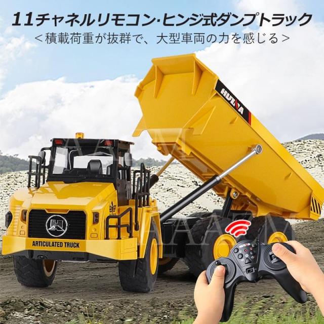 1/16 ラジコン ダンプカー 11チャネル 建設機 大人 おもちゃ リアル 大型ダンプカー 知育玩具 ギフトおすすめ 働く車 エンジニア車両 2025 こどもの日 ギフト_1