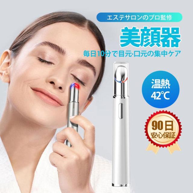 美顔器 目元 目元美顔器 LED リフトアップ たるみ 光 イオン アイ ケア マッサージャー 温熱ケア 口角ケア 唇 額 ほうれい線 プレゼント セール