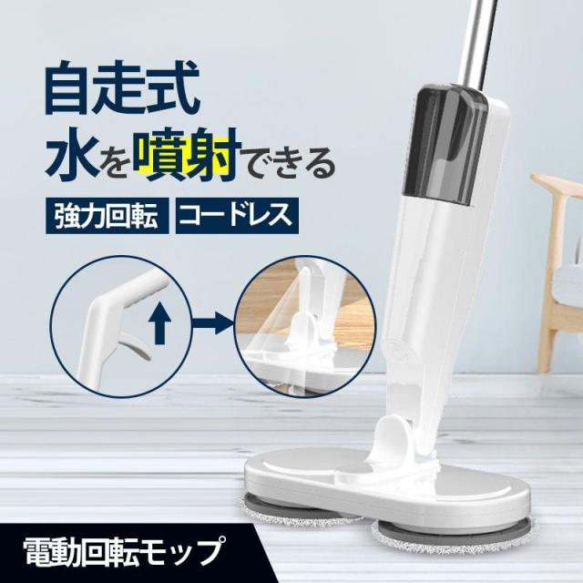 電動モップ コードレス 回転モップ クリーナー パッド3枚付 水噴射 充電式 水拭き 床掃除 電動モップクリーナー 掃除 軽い 掃除グッズ 拭き掃除 長さ調節可能