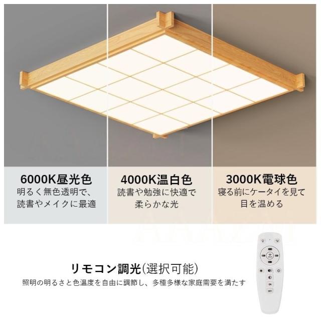 LED シーリングライト 6~12畳 木製 和風 おしゃれ 天井照明器具 北欧 木目調 リモコン調光調温選択 ベッドルーム 和室 玄関 リビング 寝室 書斎 居間 天井ライト_5